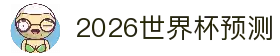 2026世界杯冠军预测_赛事深度分析_夺冠赔率前瞻